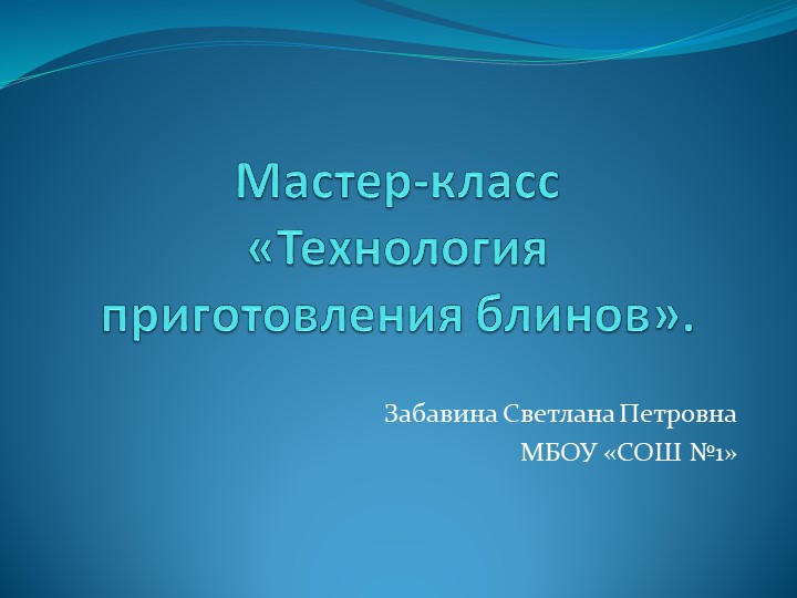 Презентация Мастер-класс "Приготовление блинов"  - Скачать презентации бесплатно | Читать или скачать учебники для школы онлайн бесплатно ☑ Школьные учебники school-textbook.com