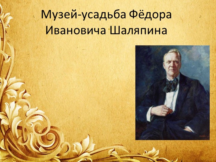 Презентация "Музей- усадьба Ф.И. Шаляпина" - Скачать презентации бесплатно | Читать или скачать учебники для школы онлайн бесплатно ☑ Школьные учебники school-textbook.com