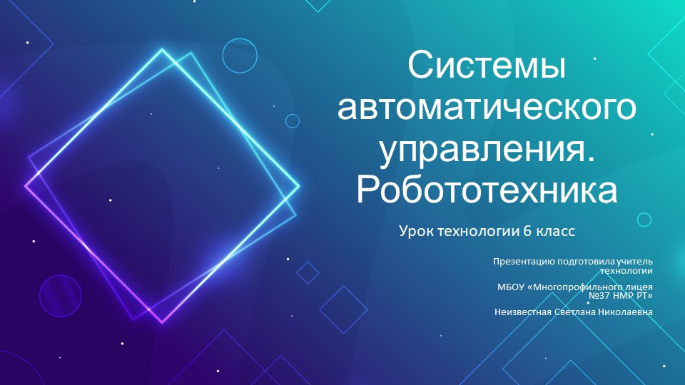 Презентация по технологии "Системы автоматического управления. Робототехника" 6 класс  - Скачать презентации бесплатно | Читать или скачать учебники для школы онлайн бесплатно ☑ Школьные учебники school-textbook.com