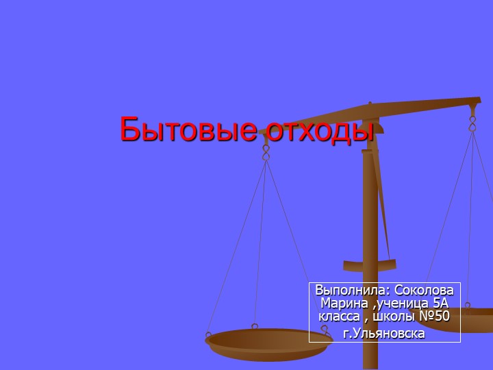 Презентация на тему: "Бытовые отходы" - Скачать презентации бесплатно | Читать или скачать учебники для школы онлайн бесплатно ☑ Школьные учебники school-textbook.com