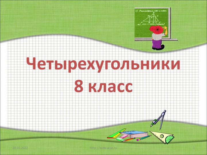 Презентация по геометрии на тему "Четырехугольники" ( 8 класс) - Скачать презентации бесплатно | Читать или скачать учебники для школы онлайн бесплатно ☑ Школьные учебники school-textbook.com