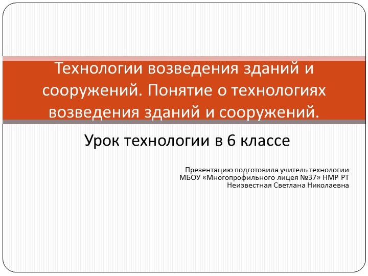 Презентация по технологии "Технологии возведения. ремонта и содержания зданий и сооружений".  - Скачать презентации бесплатно | Читать или скачать учебники для школы онлайн бесплатно ☑ Школьные учебники school-textbook.com