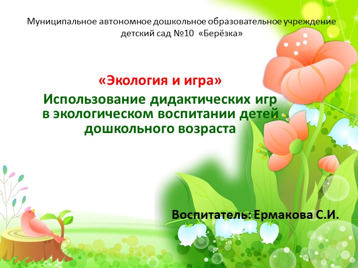 «Экология и игра» Использование дидактических игр в экологическом воспитании детей дошкольного возраста - Скачать презентации бесплатно | Читать или скачать учебники для школы онлайн бесплатно ☑ Школьные учебники school-textbook.com