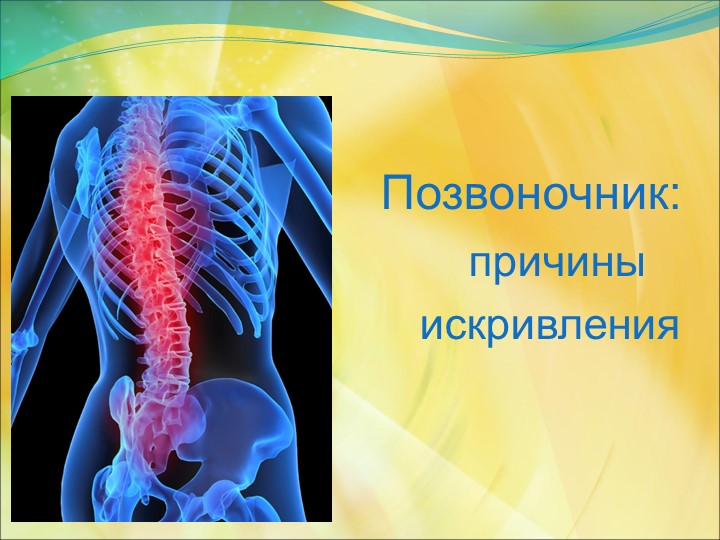 Презентация: "Позвоночник, причины искривления" - Скачать презентации бесплатно | Читать или скачать учебники для школы онлайн бесплатно ☑ Школьные учебники school-textbook.com