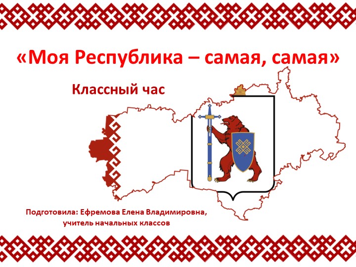 Презентация к классному часу на тему "Моя Республика - самая, самая..." (3 класс) - Скачать презентации бесплатно | Читать или скачать учебники для школы онлайн бесплатно ☑ Школьные учебники school-textbook.com