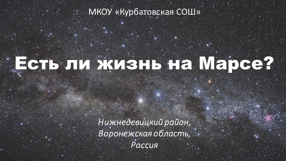 Презентация: "Есть ли жизнь на Марсе?" - Скачать презентации бесплатно | Читать или скачать учебники для школы онлайн бесплатно ☑ Школьные учебники school-textbook.com