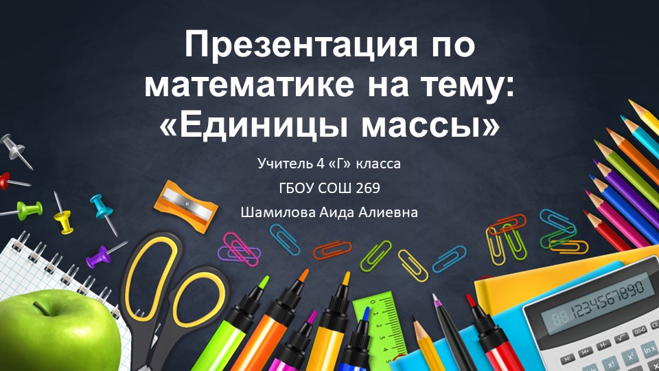 Презентация по математике на тему "Единицы массы"  - Скачать презентации бесплатно | Читать или скачать учебники для школы онлайн бесплатно ☑ Школьные учебники school-textbook.com