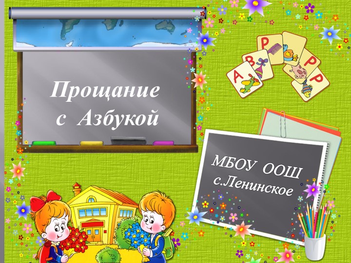 Презентация "Прощание с Азбукой"!  - Скачать презентации бесплатно | Читать или скачать учебники для школы онлайн бесплатно ☑ Школьные учебники school-textbook.com