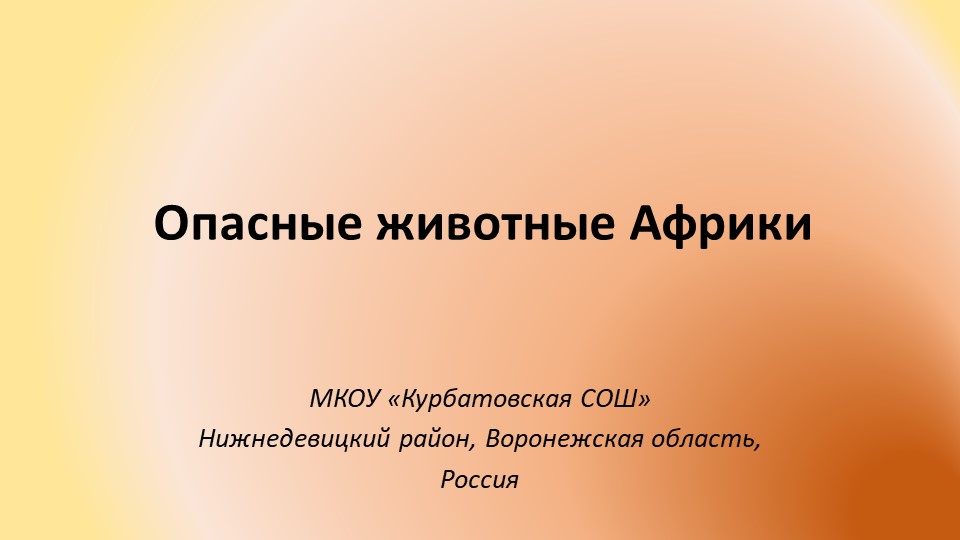 Презентация: "Опасные животные Африки" - Скачать презентации бесплатно | Читать или скачать учебники для школы онлайн бесплатно ☑ Школьные учебники school-textbook.com