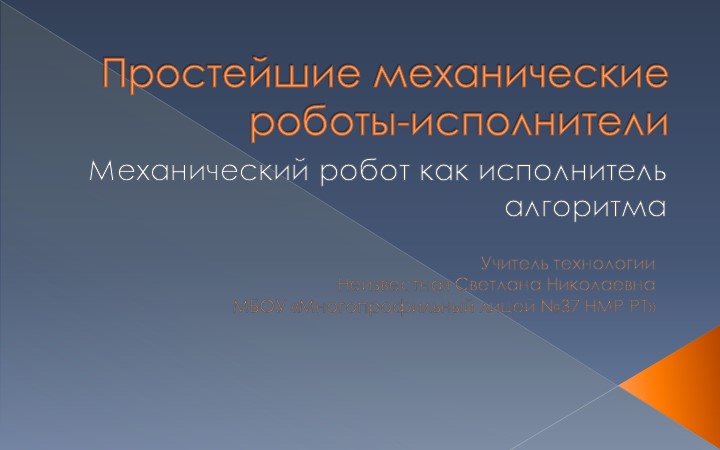 Презентация по технологии "Простейшие механические роботы-исполнители" 5 класс  - Скачать презентации бесплатно | Читать или скачать учебники для школы онлайн бесплатно ☑ Школьные учебники school-textbook.com