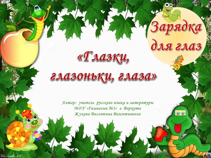 Презентация "Физминутка для глаз"  - Скачать презентации бесплатно | Читать или скачать учебники для школы онлайн бесплатно ☑ Школьные учебники school-textbook.com