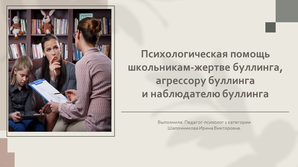 " Психологическая помощь школьникам-жертве буллинга, агрессору буллинга и наблюдателю буллинга". - Скачать презентации бесплатно | Читать или скачать учебники для школы онлайн бесплатно ☑ Школьные учебники school-textbook.com