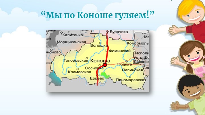 “Мы по Коноше гуляем!” - Скачать презентации бесплатно | Читать или скачать учебники для школы онлайн бесплатно ☑ Школьные учебники school-textbook.com
