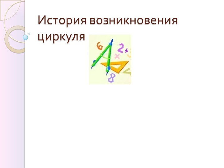 Презентация по математике на тему: "История возникновения циркуля" (5 класс) - Скачать презентации бесплатно | Читать или скачать учебники для школы онлайн бесплатно ☑ Школьные учебники school-textbook.com