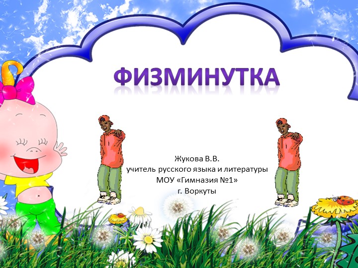 Презентация для проведения физминутки на уроках - Скачать презентации бесплатно | Читать или скачать учебники для школы онлайн бесплатно ☑ Школьные учебники school-textbook.com
