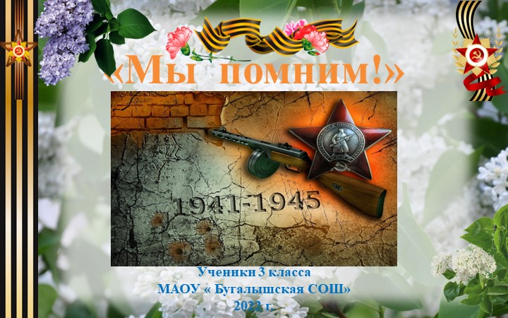 "Презентация к Дню победы , о наших прадедах" - Скачать презентации бесплатно | Читать или скачать учебники для школы онлайн бесплатно ☑ Школьные учебники school-textbook.com