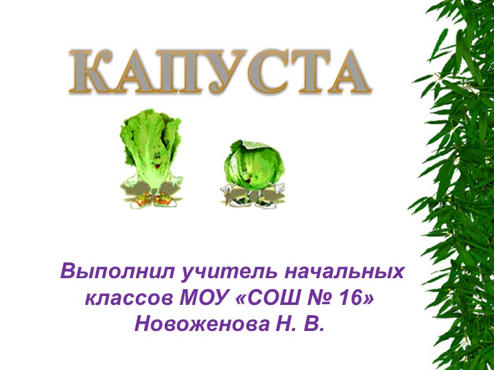 Приглашаем на капустник. Виды капусты. Блюда из капусты. - Скачать презентации бесплатно | Читать или скачать учебники для школы онлайн бесплатно ☑ Школьные учебники school-textbook.com