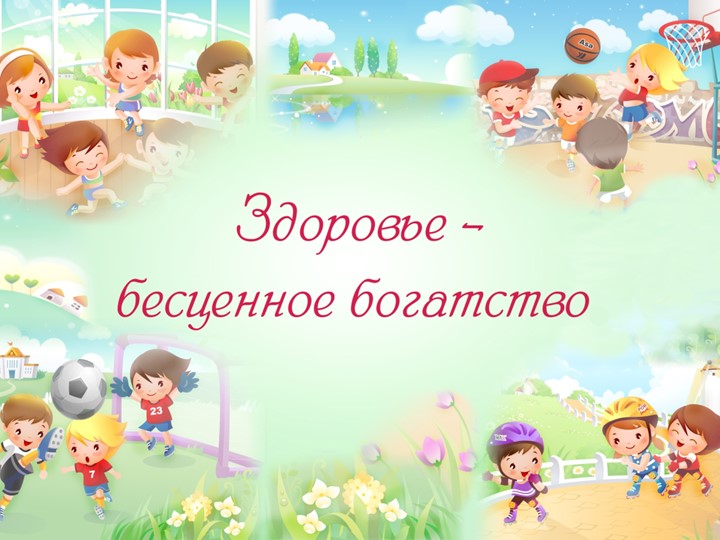 "Здоровье - бесценное богатство" - Скачать презентации бесплатно | Читать или скачать учебники для школы онлайн бесплатно ☑ Школьные учебники school-textbook.com