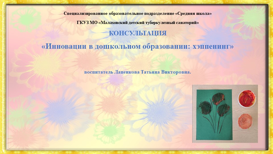 Консультация «Инновации в дошкольном образовании:хэппенинг»  - Скачать презентации бесплатно | Читать или скачать учебники для школы онлайн бесплатно ☑ Школьные учебники school-textbook.com