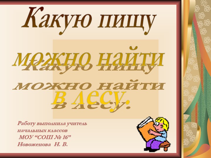 Какую пищу можно найти в лесу. - Скачать презентации бесплатно | Читать или скачать учебники для школы онлайн бесплатно ☑ Школьные учебники school-textbook.com