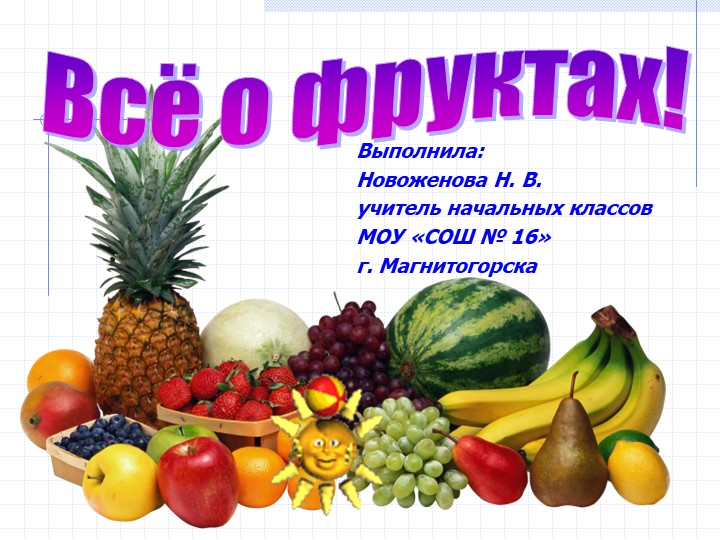 Все о фруктах. Под фруктами понимают съедобные плоды и семена растений. - Скачать презентации бесплатно | Читать или скачать учебники для школы онлайн бесплатно ☑ Школьные учебники school-textbook.com
