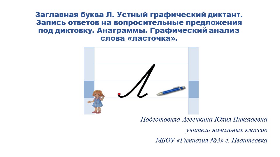 Презентация "Заглавная буква Л" - Скачать презентации бесплатно | Читать или скачать учебники для школы онлайн бесплатно ☑ Школьные учебники school-textbook.com
