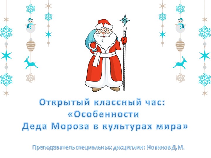 Презентация к методической разработке открытого классного часа «Особенности Деда Мороза в культурах мира» приуроченный ко дню его рождения - Скачать презентации бесплатно | Читать или скачать учебники для школы онлайн бесплатно ☑ Школьные учебники school-textbook.com
