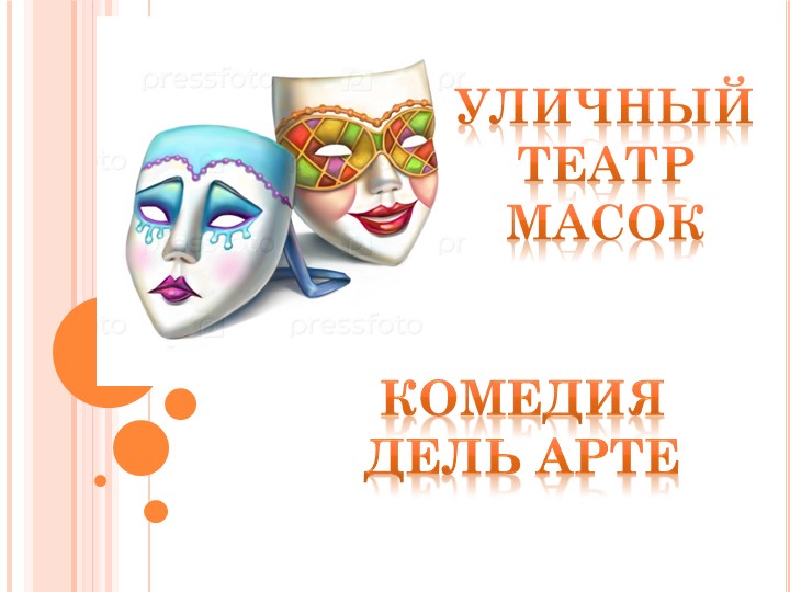 Презентация к методической разработке открытого часа общения "Уличный театр масок – комедия Дель Арте" - Скачать презентации бесплатно | Читать или скачать учебники для школы онлайн бесплатно ☑ Школьные учебники school-textbook.com