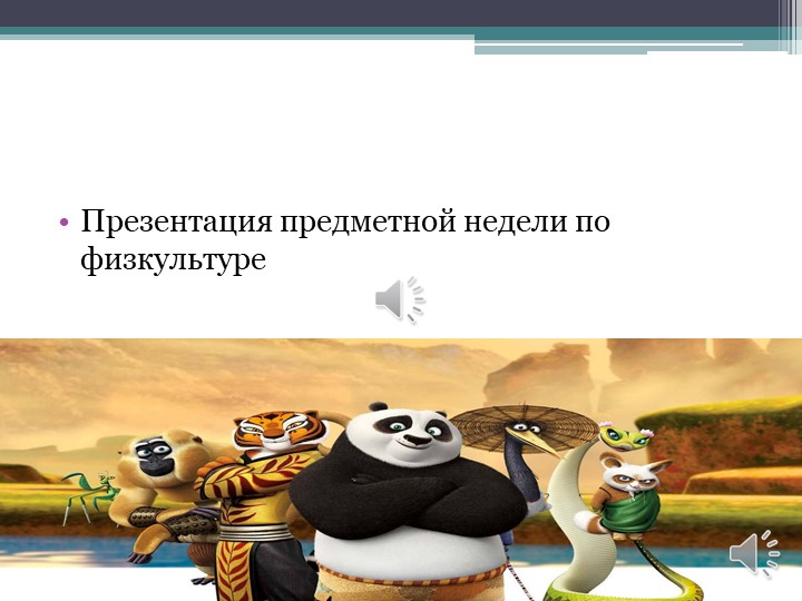 Предметная неделя по физкультуре  - Скачать презентации бесплатно | Читать или скачать учебники для школы онлайн бесплатно ☑ Школьные учебники school-textbook.com