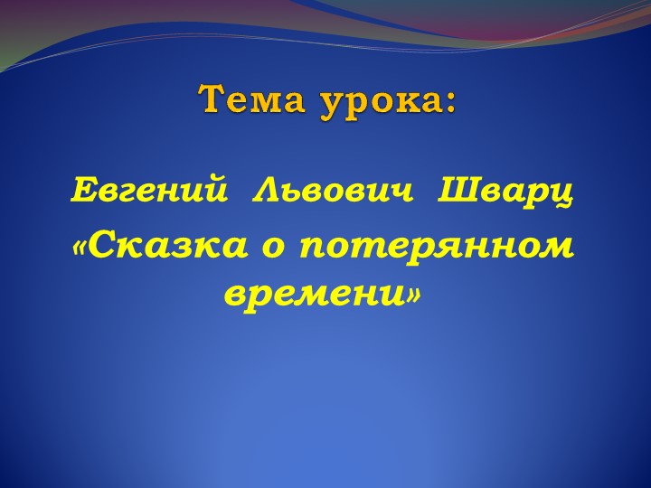 Презентация по литературному чтению по теме " Сказка о потеряном времени" - Скачать презентации бесплатно | Читать или скачать учебники для школы онлайн бесплатно ☑ Школьные учебники school-textbook.com