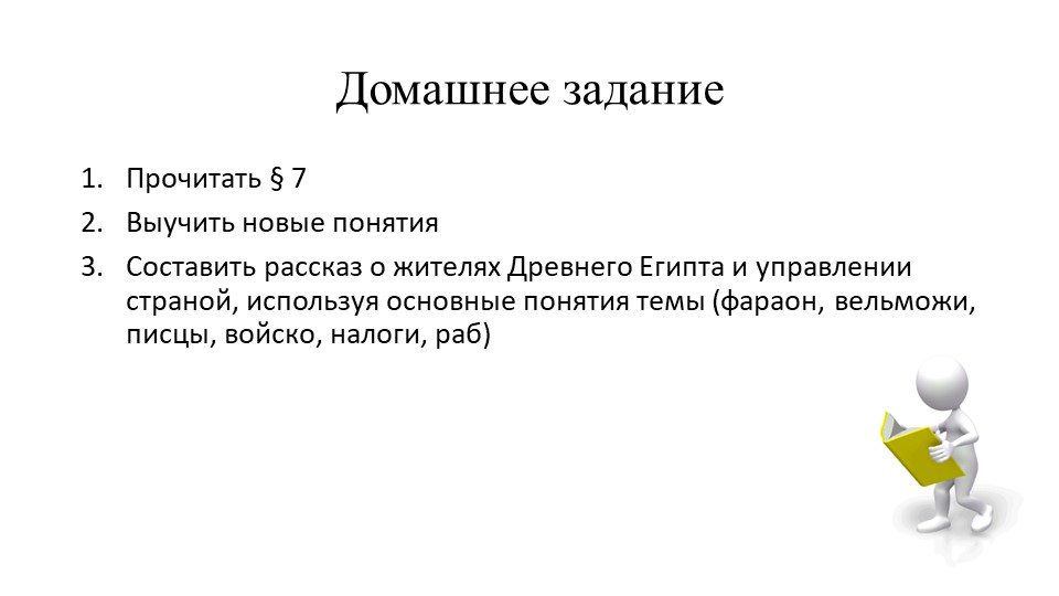 Презентация по истории на тему " Как жили земледельцы и ремесленники в Египте" (5 класс) - Скачать презентации бесплатно | Читать или скачать учебники для школы онлайн бесплатно ☑ Школьные учебники school-textbook.com