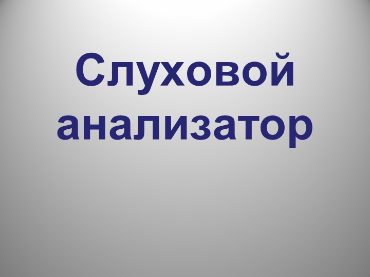 Урок "Строение слухового анализатора"  - Скачать презентации бесплатно | Читать или скачать учебники для школы онлайн бесплатно ☑ Школьные учебники school-textbook.com