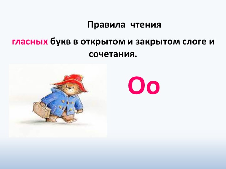 Презентация по английскому языку для начальной школы " Правила чтения гласных букв в открытом и закрытом слоге и сочетания. Oo " - Скачать презентации бесплатно | Читать или скачать учебники для школы онлайн бесплатно ☑ Школьные учебники school-textbook.com