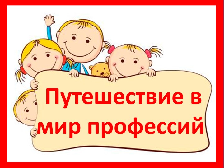 Путешествие в мир профессий - Скачать презентации бесплатно | Читать или скачать учебники для школы онлайн бесплатно ☑ Школьные учебники school-textbook.com