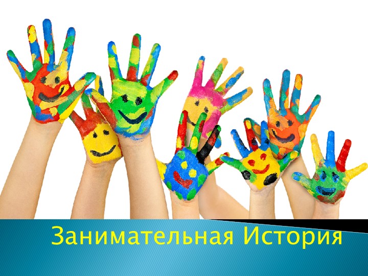 Презентация по истории "Занимательная история" - Скачать презентации бесплатно | Читать или скачать учебники для школы онлайн бесплатно ☑ Школьные учебники school-textbook.com