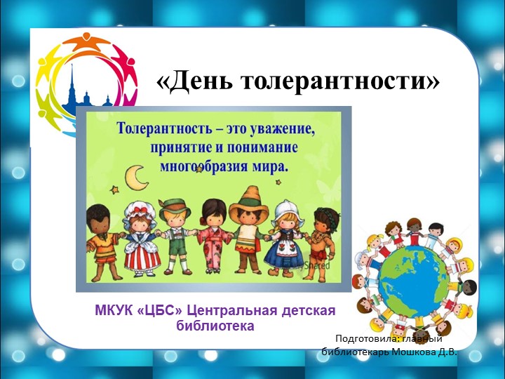 Тематическая презентация "День толерантности" - Скачать презентации бесплатно | Читать или скачать учебники для школы онлайн бесплатно ☑ Школьные учебники school-textbook.com