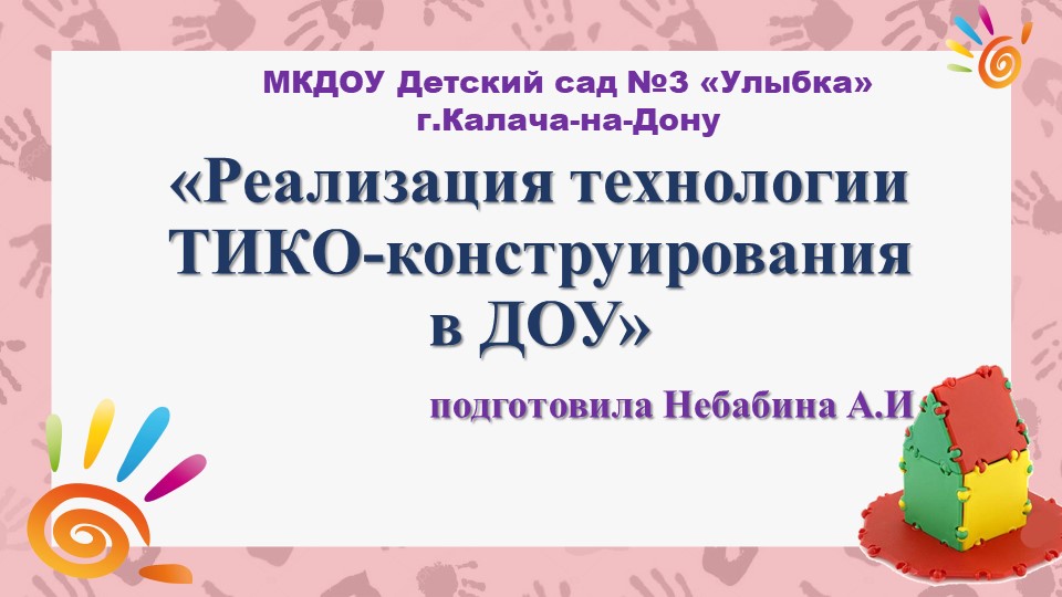 Опыт работы презентация технология ТИКО - Скачать презентации бесплатно | Читать или скачать учебники для школы онлайн бесплатно ☑ Школьные учебники school-textbook.com