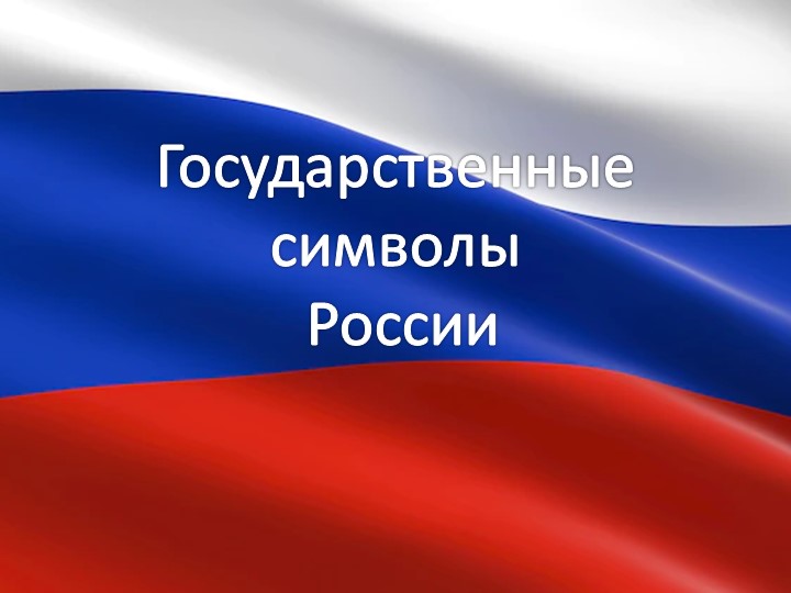 Презентация для старшего дошкольного возраста "Государственные символы России" - Скачать презентации бесплатно | Читать или скачать учебники для школы онлайн бесплатно ☑ Школьные учебники school-textbook.com