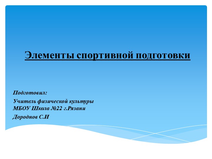 Презентация на тему "Элементы спортивной подготовки" (10-11 класс) - Скачать презентации бесплатно | Читать или скачать учебники для школы онлайн бесплатно ☑ Школьные учебники school-textbook.com