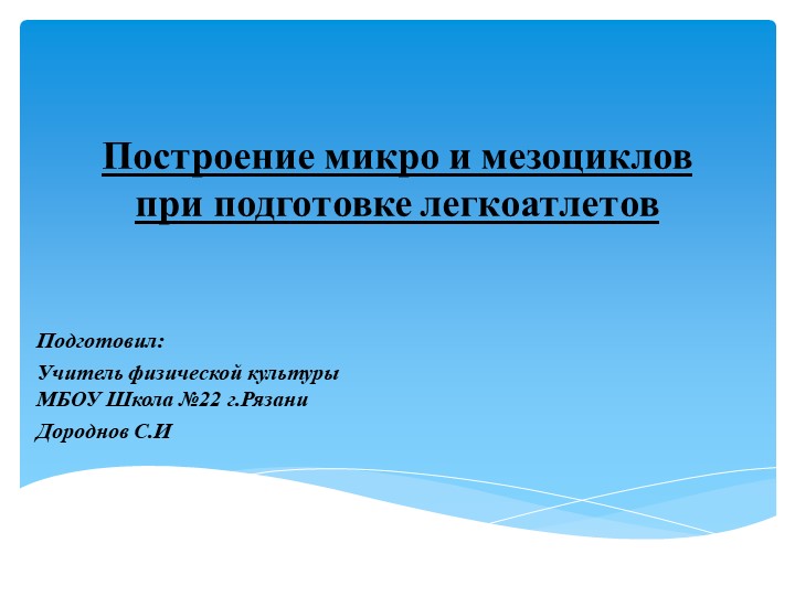 Презентация на тему " Построение микро и мезоциклов при подготовки легкоатлетов" (10-11 класс) - Скачать презентации бесплатно | Читать или скачать учебники для школы онлайн бесплатно ☑ Школьные учебники school-textbook.com