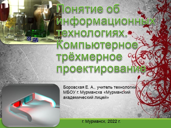 Электронная презентация для урока технологии на тему "Понятие об информационных технологиях. Компьютерное трёхмерное проектирование" (7 класс) - Скачать презентации бесплатно | Читать или скачать учебники для школы онлайн бесплатно ☑ Школьные учебники school-textbook.com