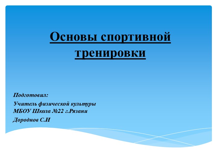 Презентация на тему "Основы спортивной тренировки" - Скачать презентации бесплатно | Читать или скачать учебники для школы онлайн бесплатно ☑ Школьные учебники school-textbook.com