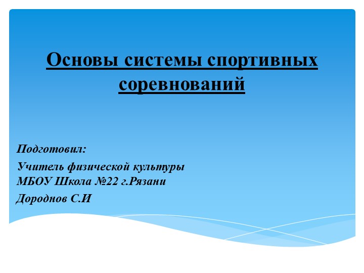 Презентация на тему "Основы системы спортивных соревнований" - Скачать презентации бесплатно | Читать или скачать учебники для школы онлайн бесплатно ☑ Школьные учебники school-textbook.com