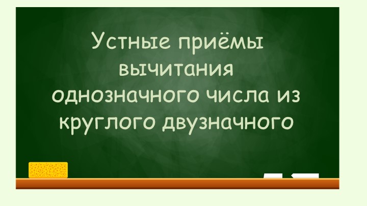 Урок математики "Устные приёмы вычитания однозначного числа из круглого двузначного" - Скачать презентации бесплатно | Читать или скачать учебники для школы онлайн бесплатно ☑ Школьные учебники school-textbook.com