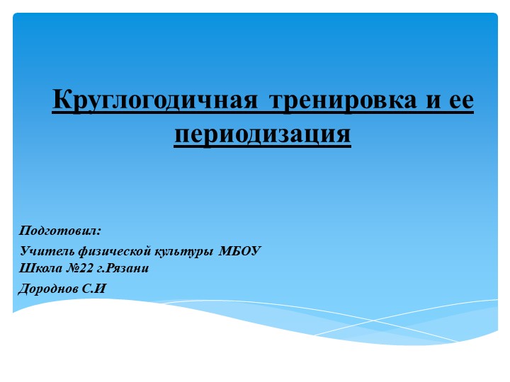 Презентация на тему "круглогодичная тренировка и ее периодизация" - Скачать презентации бесплатно | Читать или скачать учебники для школы онлайн бесплатно ☑ Школьные учебники school-textbook.com