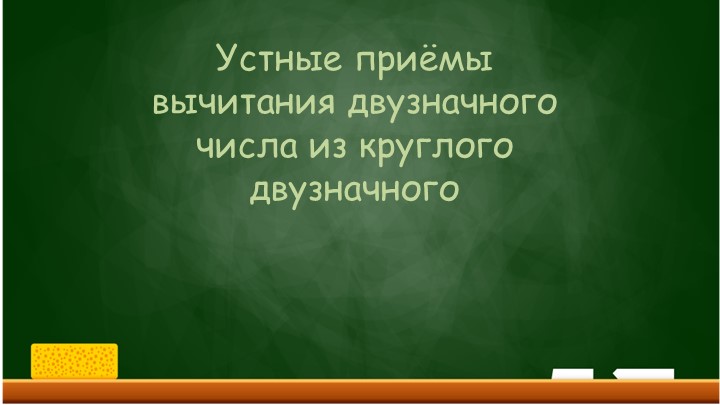 Урок математики " Устные приёмы вычитания двузначного числа из круглого двузначного" - Скачать презентации бесплатно | Читать или скачать учебники для школы онлайн бесплатно ☑ Школьные учебники school-textbook.com