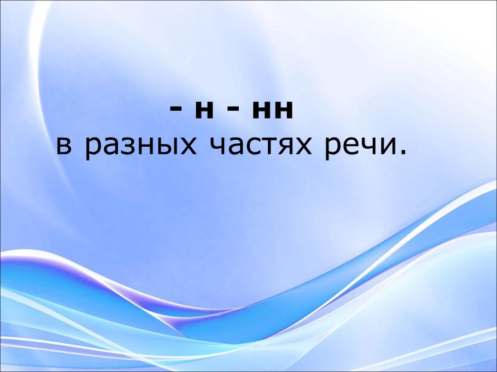 Правило по русскому языку " Н и НН в суффиксах в разных частях речи"  - Скачать презентации бесплатно | Читать или скачать учебники для школы онлайн бесплатно ☑ Школьные учебники school-textbook.com