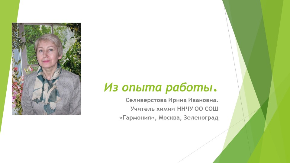 Из опыта работы учителя химии  - Скачать презентации бесплатно | Читать или скачать учебники для школы онлайн бесплатно ☑ Школьные учебники school-textbook.com