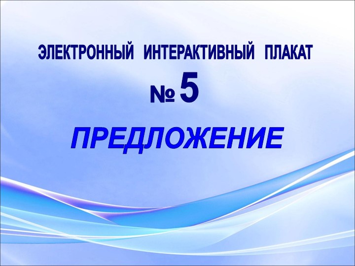 Правило по русскому языку " Предложение"  - Скачать презентации бесплатно | Читать или скачать учебники для школы онлайн бесплатно ☑ Школьные учебники school-textbook.com