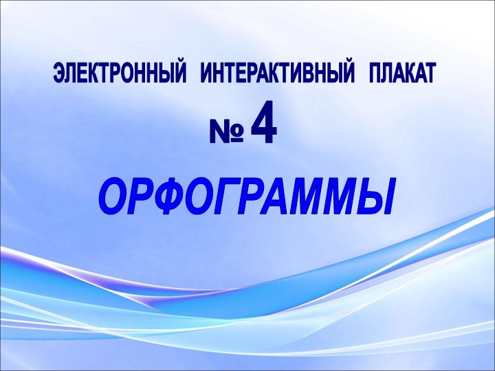 Правило по русскому языку" Орфограммы"  - Скачать презентации бесплатно | Читать или скачать учебники для школы онлайн бесплатно ☑ Школьные учебники school-textbook.com